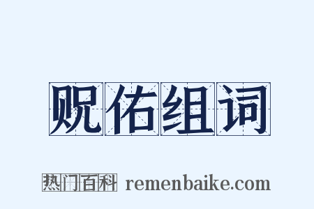贶佑组词是什么意思的图片